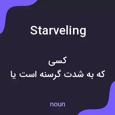 معنی starveling به فارسی معنی starveling به فارسی