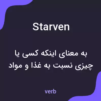 معنی starven به فارسی معنی starven به فارسی