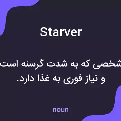 معنی starver به فارسی