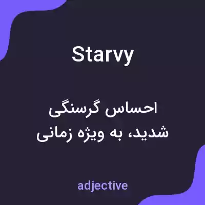 معنی starvy به فارسی معنی starvy به فارسی