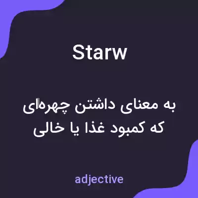 معنی starw به فارسی معنی starw به فارسی