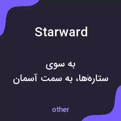معنی starward به فارسی معنی starward به فارسی