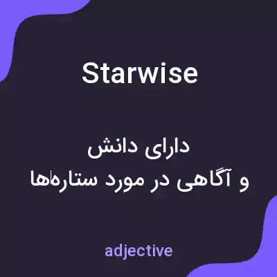 معنی starwise به فارسی معنی starwise به فارسی