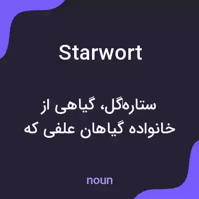 معنی starwort به فارسی معنی starwort به فارسی