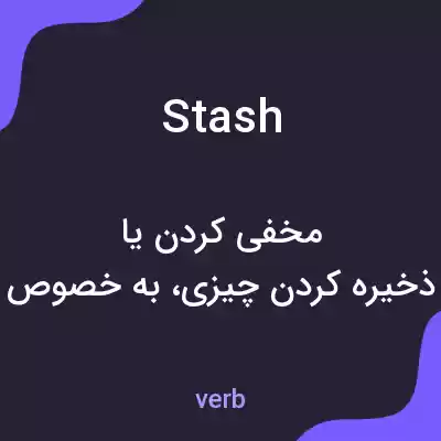 معنی stash به فارسی معنی stash به فارسی