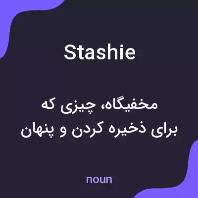 معنی stashie به فارسی معنی stashie به فارسی