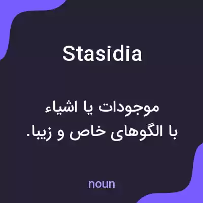 معنی stasidia به فارسی معنی stasidia به فارسی