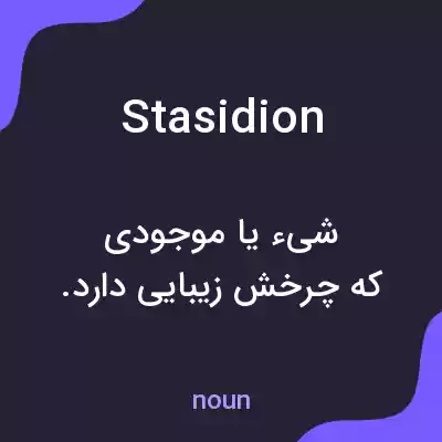 معنی stasidion به فارسی معنی stasidion به فارسی