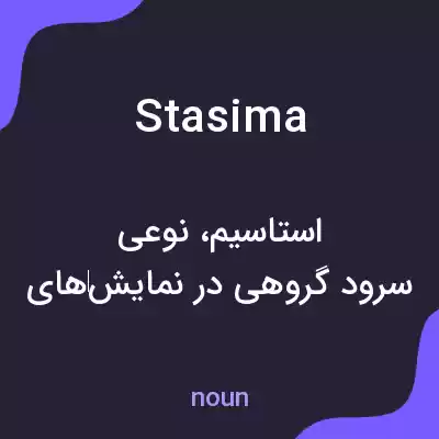 معنی stasima به فارسی معنی stasima به فارسی