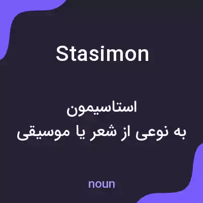 معنی stasimon به فارسی معنی stasimon به فارسی