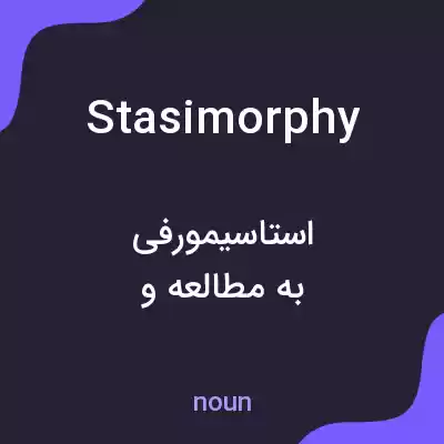 معنی stasimorphy به فارسی معنی stasimorphy به فارسی