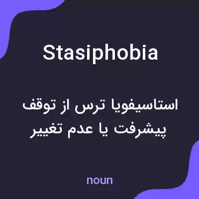 معنی stasiphobia به فارسی معنی stasiphobia به فارسی