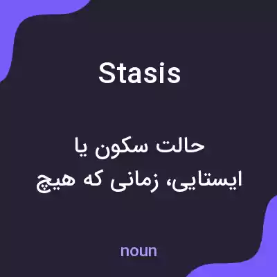 معنی stasis به فارسی معنی stasis به فارسی