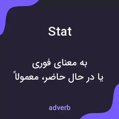 معنی stat به فارسی معنی stat به فارسی