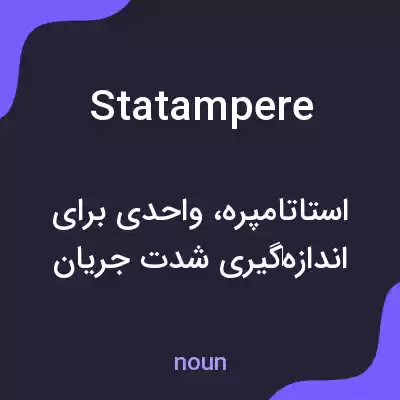 معنی statampere به فارسی معنی statampere به فارسی
