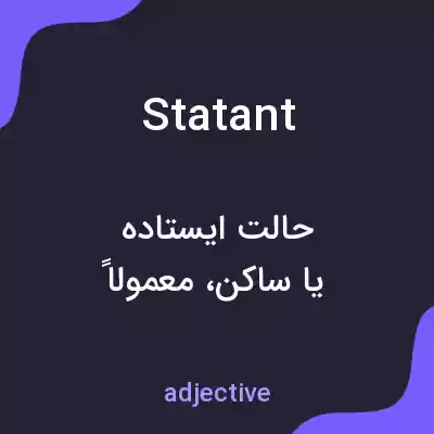 معنی statant به فارسی معنی statant به فارسی