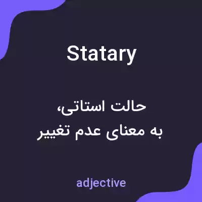 معنی statary به فارسی معنی statary به فارسی