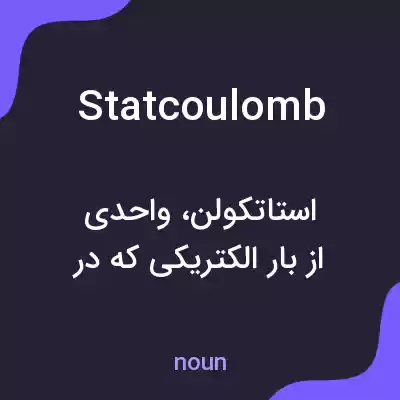 معنی statcoulomb به فارسی معنی statcoulomb به فارسی