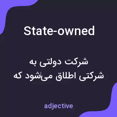 معنی state-owned به فارسی معنی state-owned به فارسی