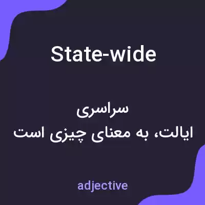 معنی state-wide به فارسی