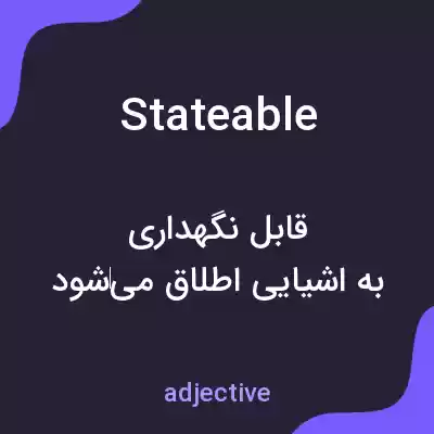 معنی stateable به فارسی معنی stateable به فارسی