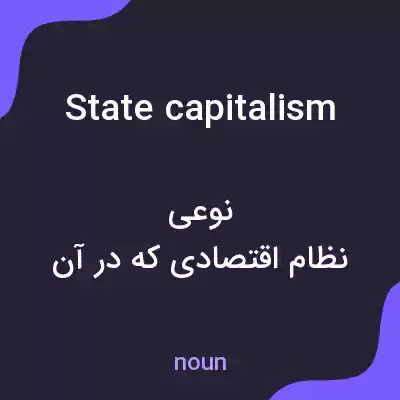 معنی state capitalism به فارسی معنی state capitalism به فارسی