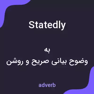 معنی statedly به فارسی معنی statedly به فارسی