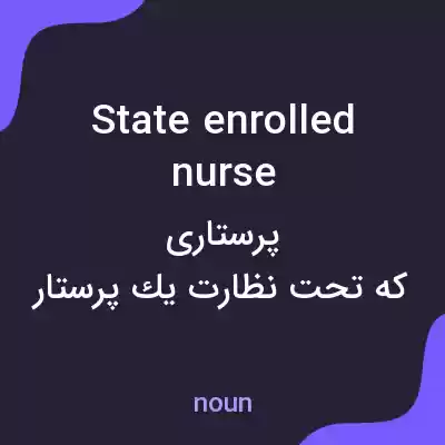 معنی state enrolled nurse به فارسی معنی state enrolled nurse به فارسی
