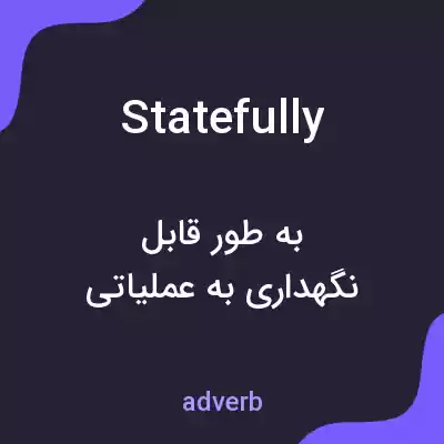 معنی statefully به فارسی معنی statefully به فارسی