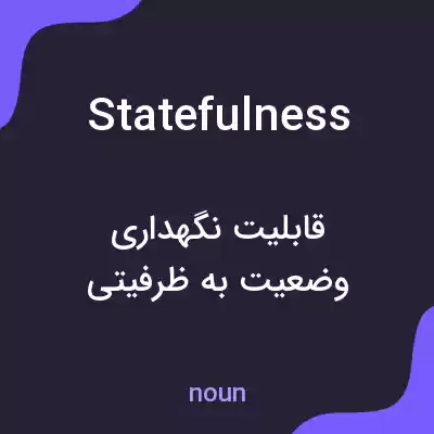 معنی statefulness به فارسی معنی statefulness به فارسی