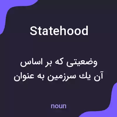 معنی statehood به فارسی معنی statehood به فارسی
