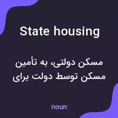 معنی state housing به فارسی معنی state housing به فارسی