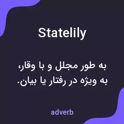 معنی statelily به فارسی معنی statelily به فارسی