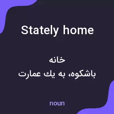 معنی stately home به فارسی معنی stately home به فارسی