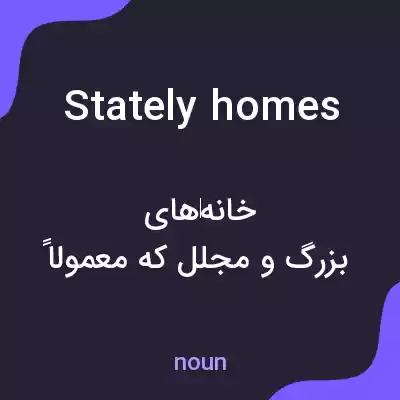 معنی stately homes به فارسی معنی stately homes به فارسی