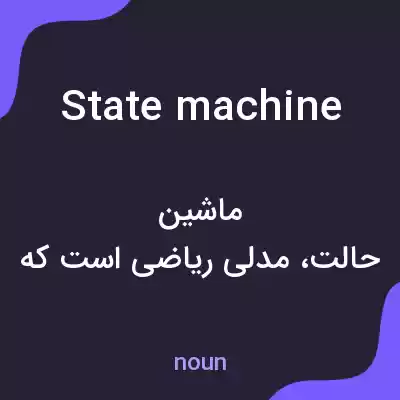 معنی state machine به فارسی معنی state machine به فارسی