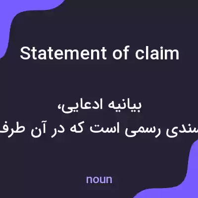 معنی statement of claim به فارسی معنی statement of claim به فارسی