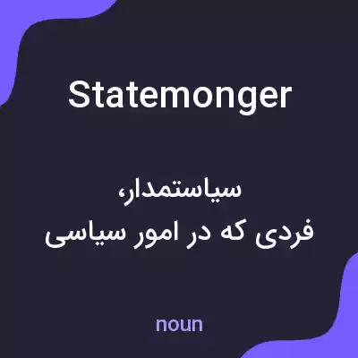 معنی statemonger به فارسی معنی statemonger به فارسی