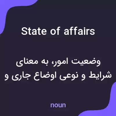 معنی state of affairs به فارسی معنی state of affairs به فارسی