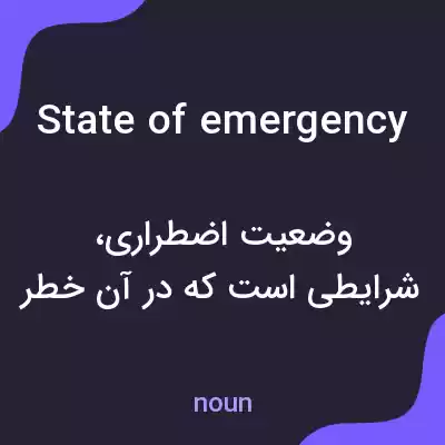 معنی state of emergency به فارسی معنی state of emergency به فارسی