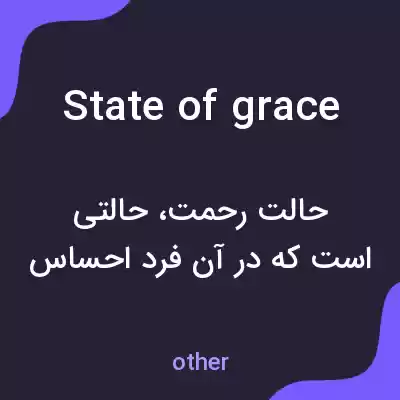 معنی state of grace به فارسی معنی state of grace به فارسی