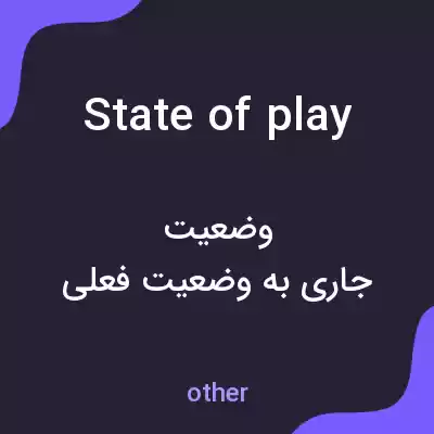 معنی state of play به فارسی معنی state of play به فارسی