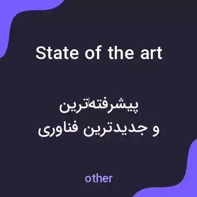 معنی state of the art به فارسی معنی state of the art به فارسی