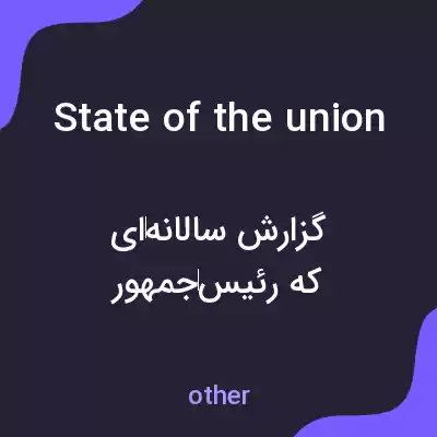 معنی state of the union به فارسی معنی state of the union به فارسی