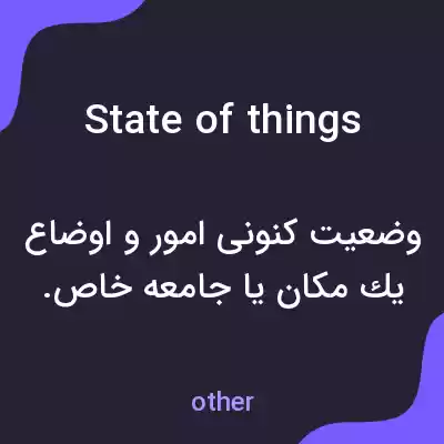 معنی state of things به فارسی معنی state of things به فارسی