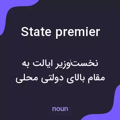 معنی state premier به فارسی