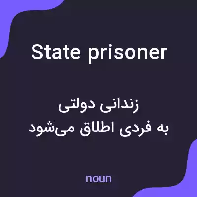 معنی state prisoner به فارسی معنی state prisoner به فارسی