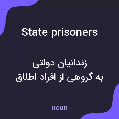 معنی state prisoners به فارسی معنی state prisoners به فارسی