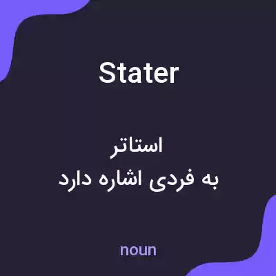 معنی stater به فارسی معنی stater به فارسی