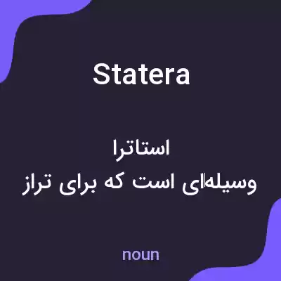 معنی statera به فارسی معنی statera به فارسی
